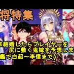 【放置少女副将特集】将来結婚したらプレイヤーを尻に敷く鬼嫁を予想します！【デフ】