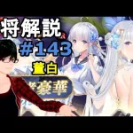 【放置少女副将解説＃143】董白【デフ】