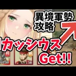 【放置少女】異境軍勢の閃カッシウス登用ボスに無課金鯖で挑戦！これまで集めた戦闘BUFFデータもどうぞ