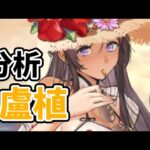 【放置少女】盧植を分析・評価しました。