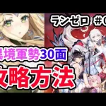 【放置少女】異境軍勢３０ステージをついに攻略！！・・・したけどナニコレ。#ランゼロ020