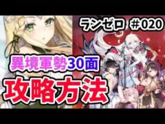 【放置少女】異境軍勢30ステージをついに攻略!!・・・したけどナニコレ。#ランゼロ020