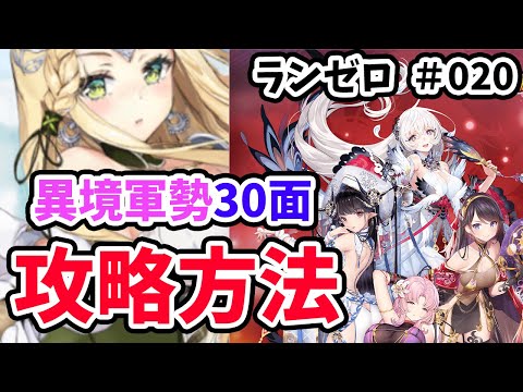 【放置少女】異境軍勢３０ステージをついに攻略！！・・・したけどナニコレ。#ランゼロ020