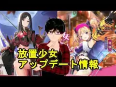 【8/27放置少女アプデ情報】新UR閃山中鹿之助、高順再販、一朝一夕など【デフ】