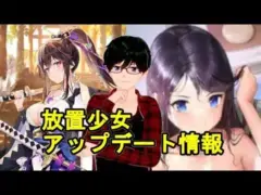 【8/30放置少女アプデ情報】新MR上泉信綱、李カクと劉表再販、少女書斎など【デフ】