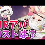 【放置少女】新MRアバター関連にかかるコストを体感してきました。