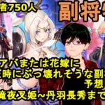 【放置少女副将特集】将来MRアバまたは花嫁になった時にぶっ壊れそうな副将を予想します！(図鑑で滝夜叉姫~丹羽長秀まで)【デフ】