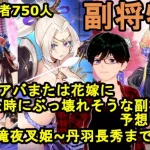 【放置少女副将特集】将来MRアバまたは花嫁になった時にぶっ壊れそうな副将を予想します！(図鑑で滝夜叉姫~丹羽長秀まで)【デフ】