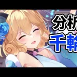 【放置少女】千輪を分析・評価しました。