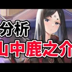 【放置少女】山中鹿之助を分析・評価しました。