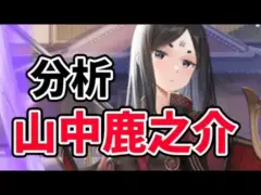 【放置少女】山中鹿之助を分析・評価しました。