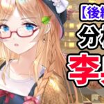 【放置少女】MR李典を分析・評価しました。【後編】