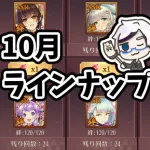 【放置少女】神将交換１０月のおすすめラインナップ副将はこちら