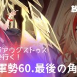 【放置少女】異境軍勢60.最後の角闘士【466万アウグス単騎】