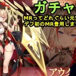 【放置少女ガチャ動画】MRってどれぐらい元宝かかるの？デフ初のMR登用します！【デフ】