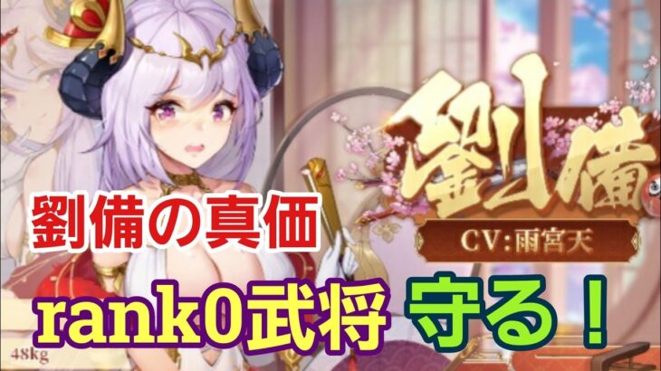 【少女廻戦】劉備の真価は防御力にもに有り！rank0武将が無育成で使えちゃう！