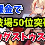 【放置少女】アウグストゥスを登用して無課金で闘技場５０位達成！いままで無課金編を応援してくださった方ありがとうございました。