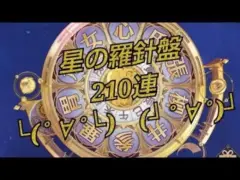 放置少女 星の羅針盤210連‼️