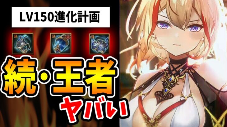 【放置少女】王者LV150進化ヤバい（本鯖トゥス編）