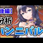 【放置少女】MRハンニバルを分析・評価しました。【後編】