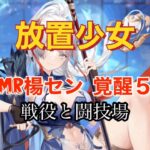 【放置少女】MR楊セン覚醒５〜戦役〜闘技場〜