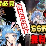 今まで支えてくれた３人娘を可哀そうだとは思わなかったのか！？新SSR副将３体無料でGET【放置少女】