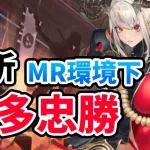 【放置少女】本多忠勝はＭＲ環境でも強いのか？再分析してみた。