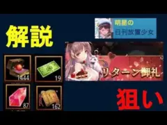 明星の「日刊放置少女」 12/20  ～リターン御礼狙いの解説～