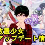 【12/30放置少女アプデ情報】新MR恵比寿、蔡文姫とお市の方と李牧と雪女と徐福とホウ涓再販、一朝一夕など【デフ】