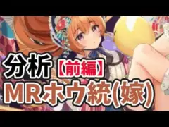 【放置少女】MRホウ統(嫁)を分析・評価しました。（前編）