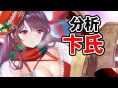 【放置少女】MR卞氏を分析・評価しました。