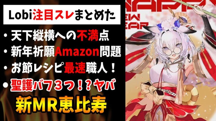 【放置少女】次回ついに来るか新MR恵比寿！今起きてる問題などLobi注目スレまとめてみた