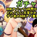 【放置少女ガチャ動画】MRアバってどれぐらい元宝かかるの？デフ初のMRアバ登用します！【デフ】