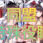 【放置少女】同盟特殊役職についての簡単なご紹介