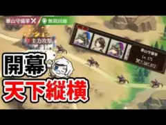 【放置少女】天下縦横ついに開幕!初日プレーして分かったこと解説します。