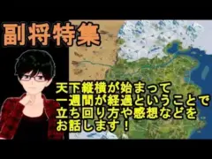 【放置少女副将特集】天下縦横が始まって一週間が経過ということで立ち回り方や感想などをお話します!【デフ】
