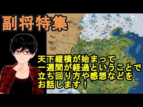 【放置少女副将特集】天下縦横が始まって一週間が経過ということで立ち回り方や感想などをお話します！【デフ】