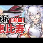 【放置少女】恵比寿を分析・評価しました。（前編）