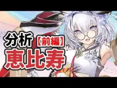 【放置少女】恵比寿を分析・評価しました。（前編）