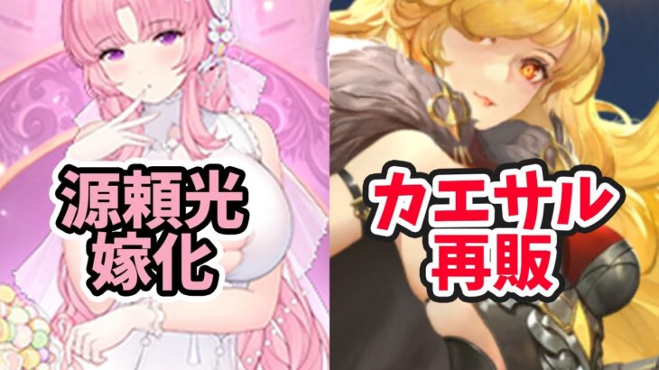 【放置少女】源頼光結婚化とカエサルの再販が同時に来ます！２０２１年１２月６日（更新情報）