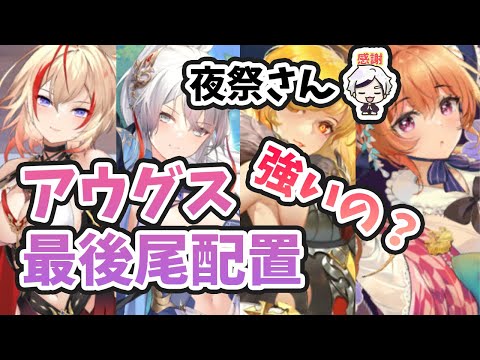 【放置少女】アウグスと楊センの配置を変えて対人戦挑んでみた結果。。。