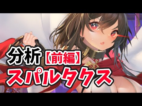 【放置少女】スパルタクスを分析・評価しました。（前編）