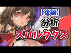 【放置少女】スパルタクスを分析・評価しました。(後編)
