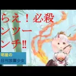 明星の「日刊放置少女」 01/14  ～養由基 単騎で一から育ててみた　彼女は１・２パンチャー！！～