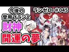 【放置少女】開運の夢1章ボス戦突破!今後の登用プランについて#ランゼロ045