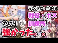【放置少女】養由基の戦役、ボス、訓練所の強さを調査しました。#ランゼロ049