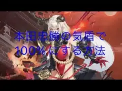 【放置少女】開運の夢 本多忠勝で100%にする方法 裏ワザ小ネタ小技バグ #放置少女　#開運の夢　#放置少女