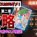 【放置少女】めざせ！第二章ボス100%ダメ安定達成！馬良風破でダメ3割マシマシ！（夢の開運 第二章ボス本鯖編）