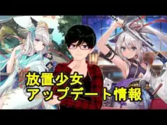【1/21放置少女アプデ情報】新MRアバ水鏡、立花宗茂再販、一朝一夕など【デフ】