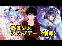 【1/25放置少女アプデ情報】沮授と程普と李儒再販、週刊基金など【デフ】